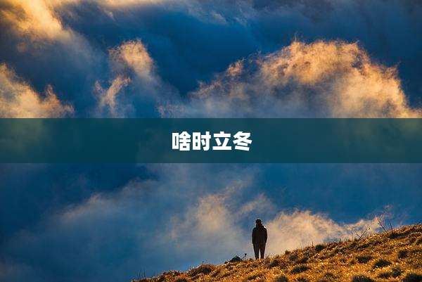 啥时立冬