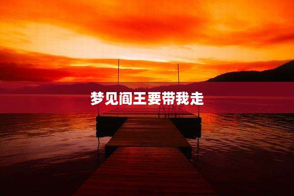 梦见阎王要带我走