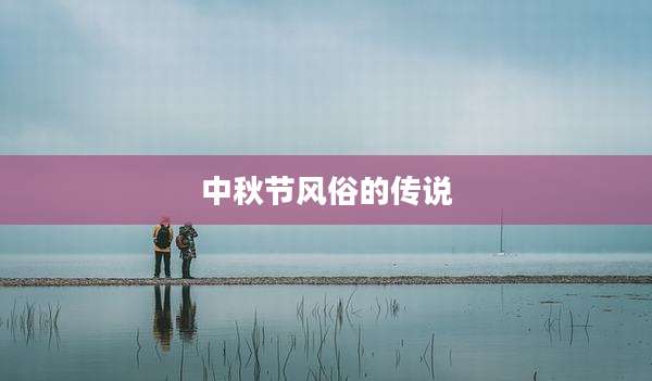 中秋节风俗的传说