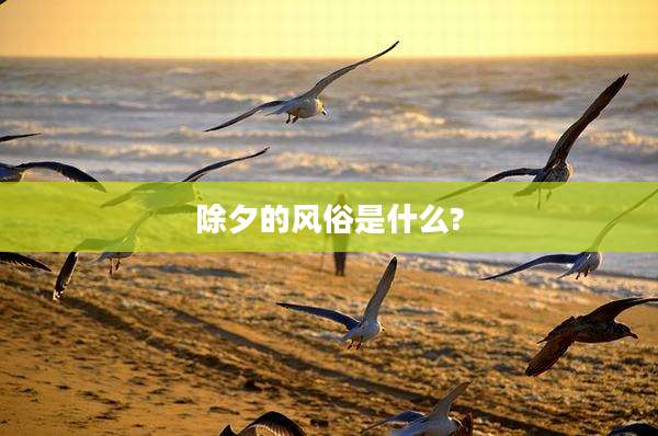 除夕的风俗是什么?