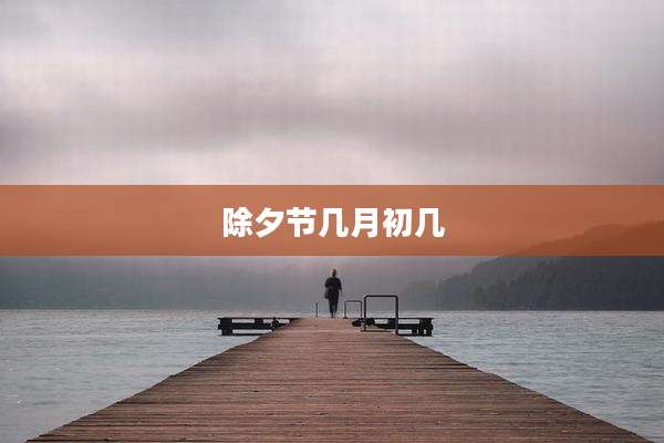 除夕节几月初几