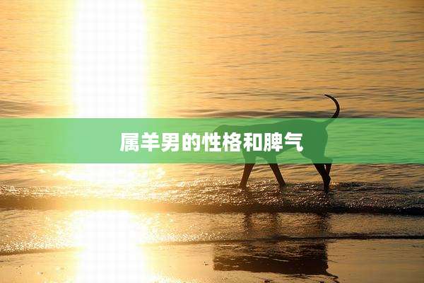 属羊男的性格和脾气
