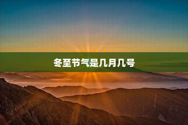 冬至节气是几月几号