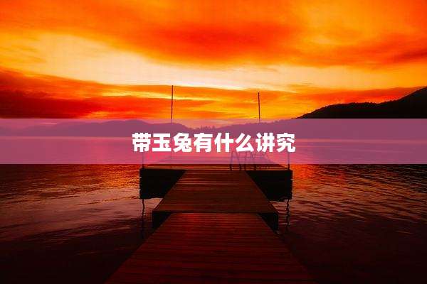 带玉兔有什么讲究