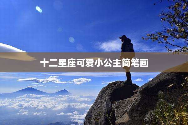 十二星座可爱小公主简笔画