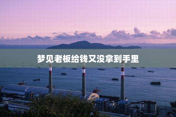 梦见老板给钱又没拿到手里