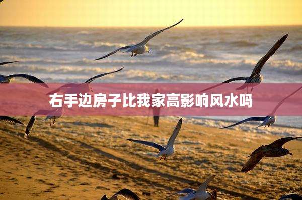 右手边房子比我家高影响风水吗