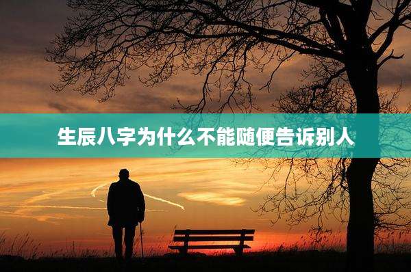 生辰八字为什么不能随便告诉别人