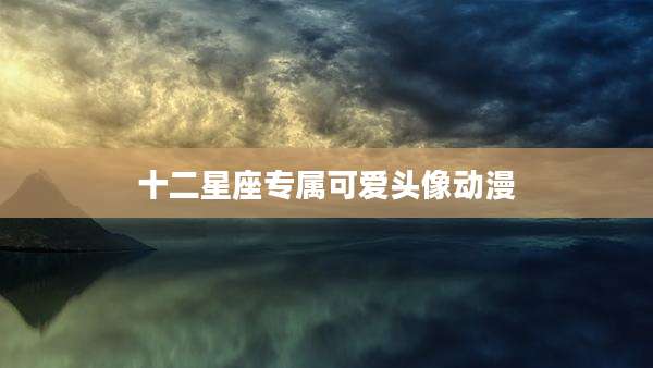 十二星座专属可爱头像动漫