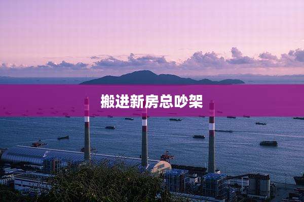 搬进新房总吵架
