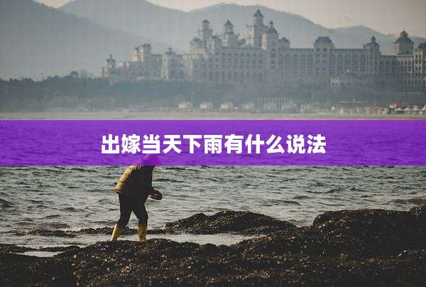 出嫁当天下雨有什么说法