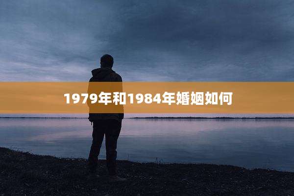 1979年和1984年婚姻如何
