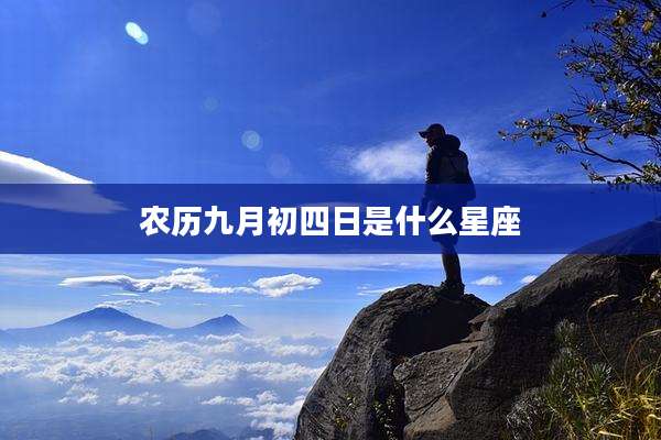 农历九月初四日是什么星座