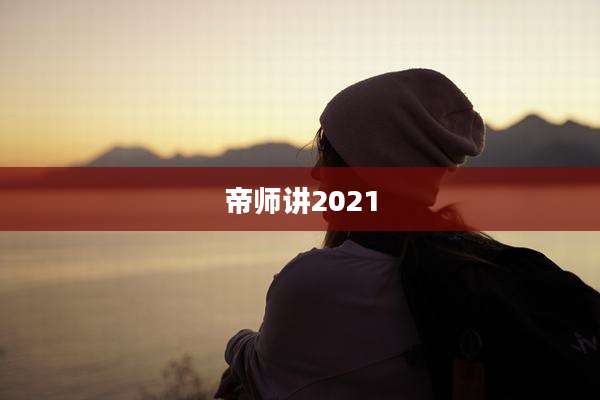帝师讲2021
