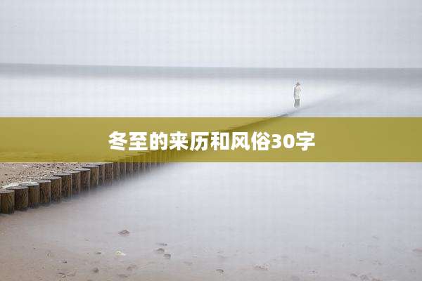 冬至的来历和风俗30字
