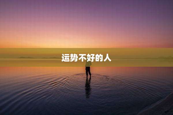 运势不好的人