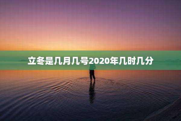 立冬是几月几号2020年几时几分