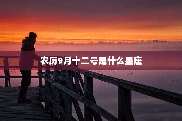 农历9月十二号是什么星座