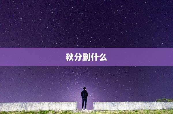 秋分到什么
