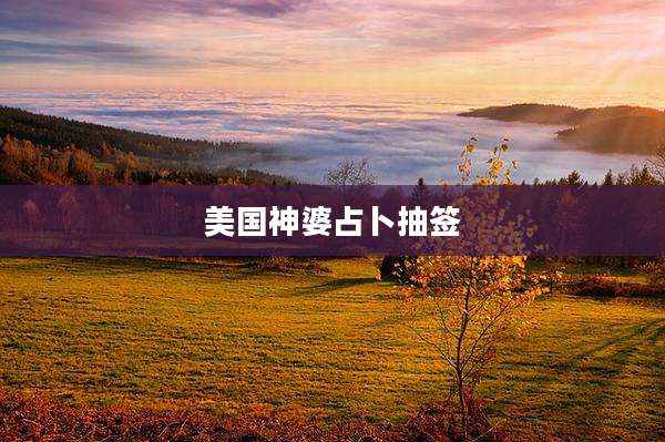 美国神婆占卜抽签
