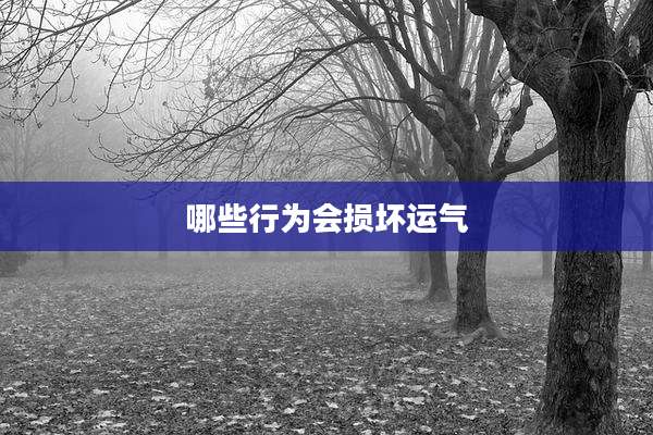 哪些行为会损坏运气