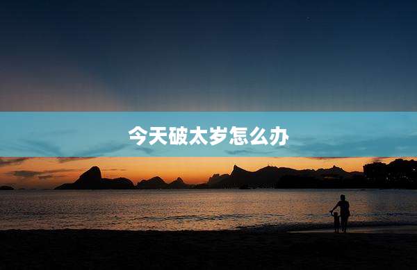 今天破太岁怎么办