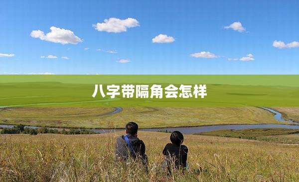 八字带隔角会怎样