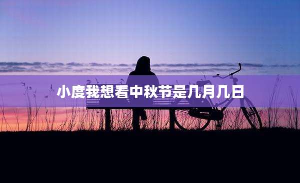 小度我想看中秋节是几月几日
