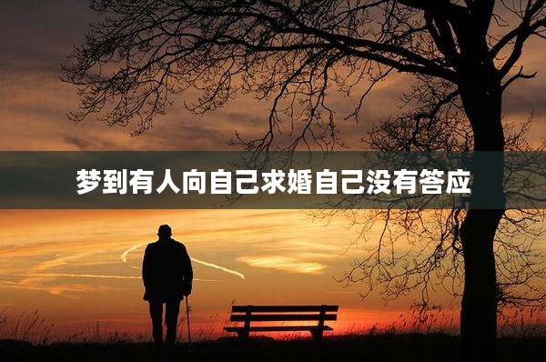 梦到有人向自己求婚自己没有答应