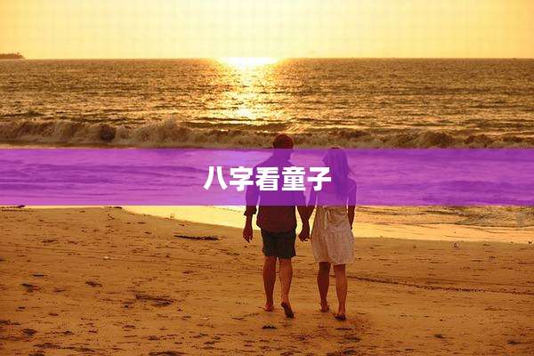 八字看童子