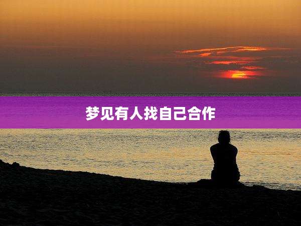 梦见有人找自己合作