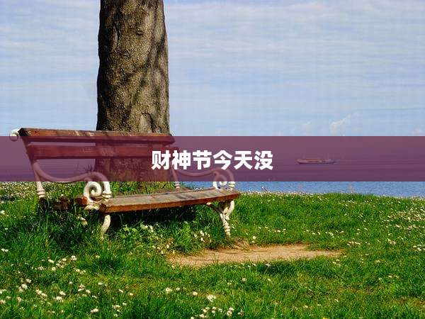 财神节今天没