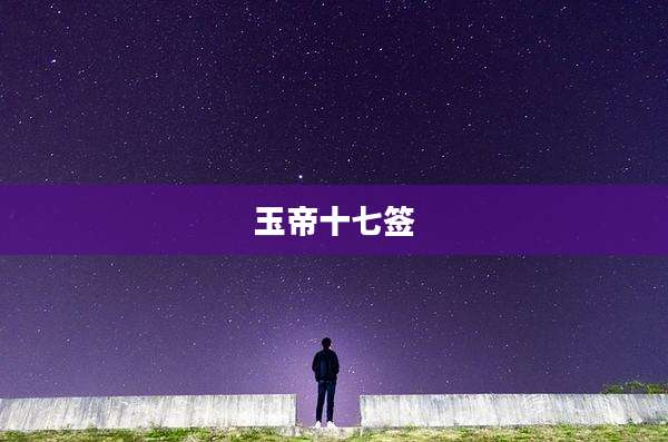 玉帝十七签