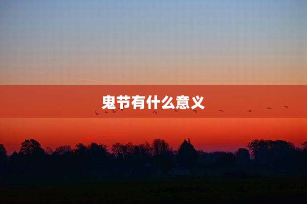 鬼节有什么意义