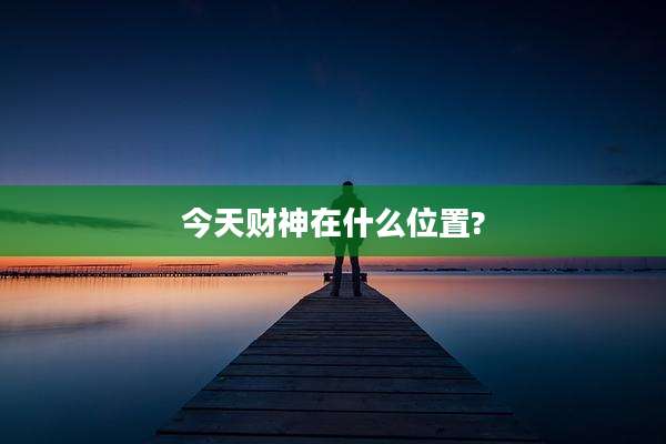 今天财神在什么位置?