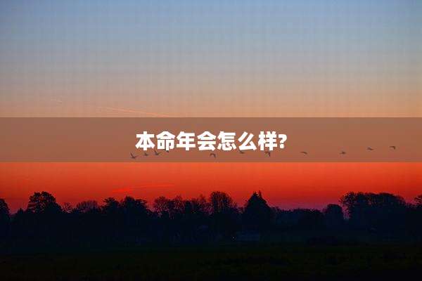 本命年会怎么样?