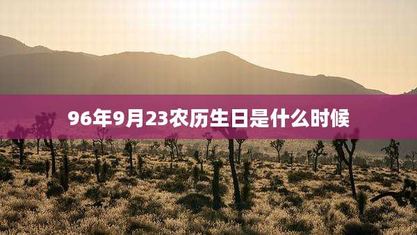 96年9月23农历生日是什么时候