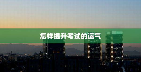 怎样提升考试的运气