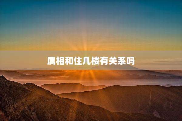 属相和住几楼有关系吗