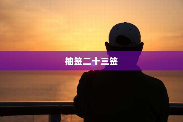 抽签二十三签