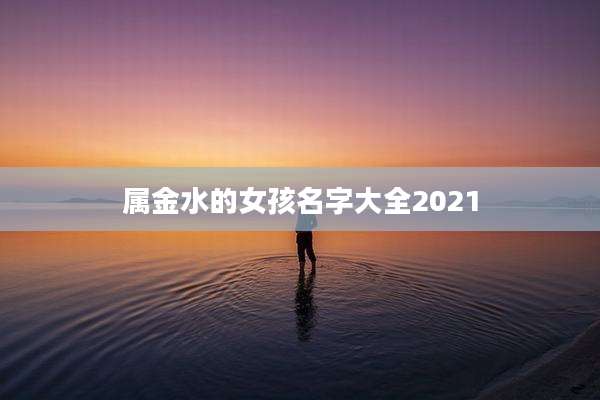 属金水的女孩名字大全2021
