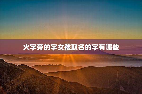 火字旁的字女孩取名的字有哪些