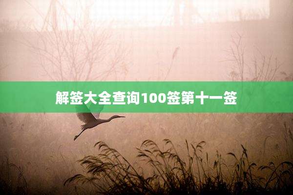 解签大全查询100签第十一签