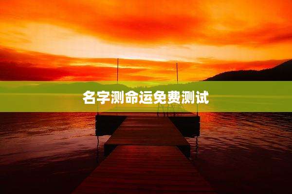 名字测命运免费测试