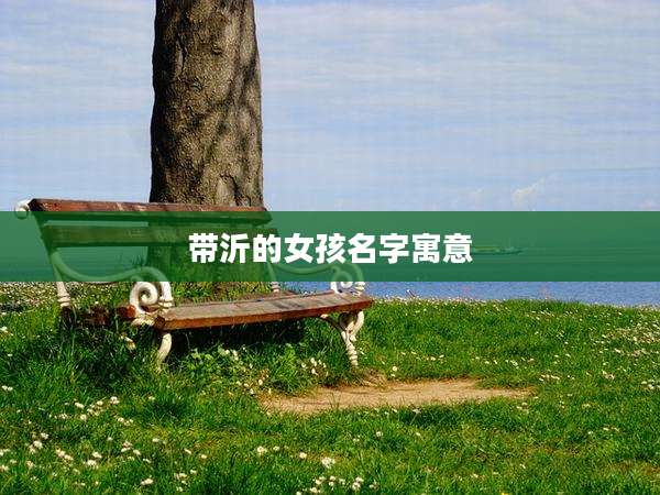 带沂的女孩名字寓意