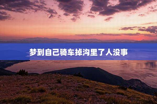 梦到自己骑车掉沟里了人没事