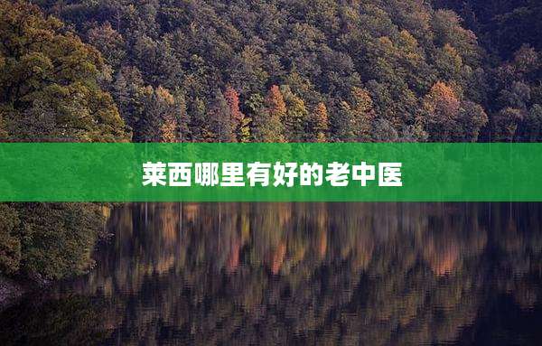 莱西哪里有好的老中医