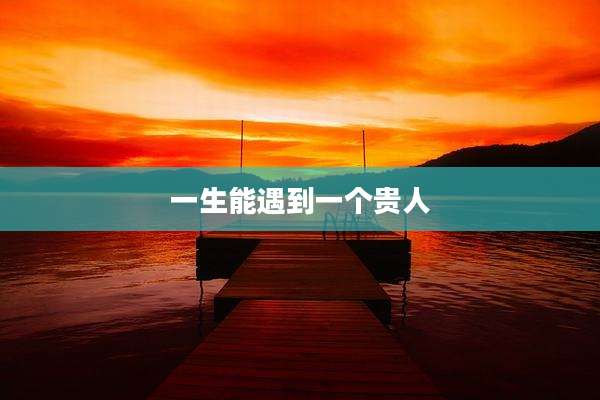 一生能遇到一个贵人