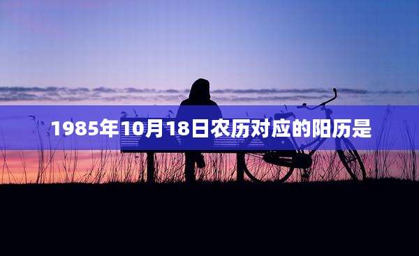 1985年10月18日农历对应的阳历是
