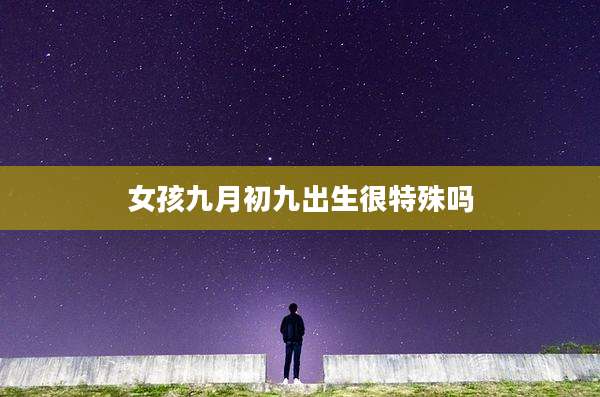 女孩九月初九出生很特殊吗